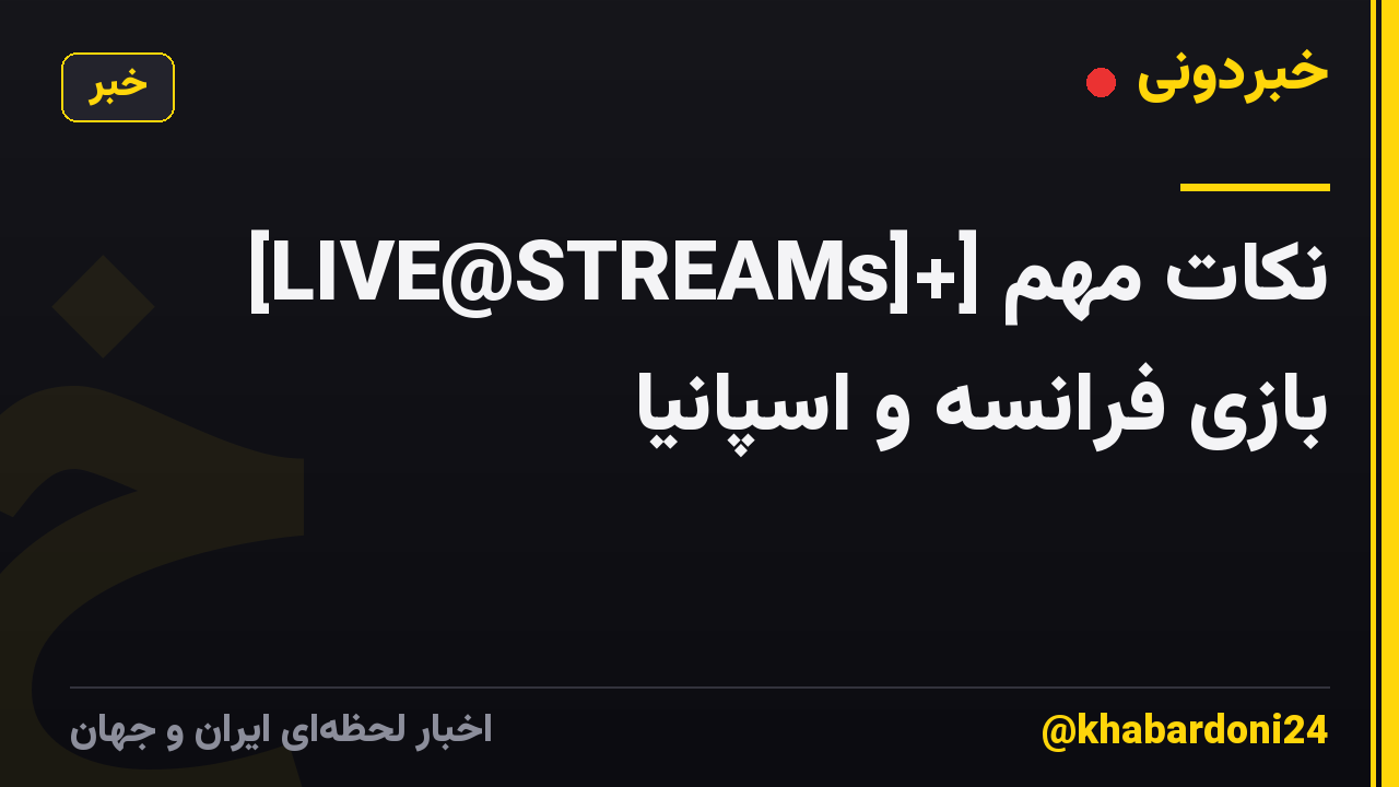 [LIVE@STREAMs]+] نکات مهم بازی فرانسه و اسپانیا 𝚕𝚒𝚟𝚎 𝚜𝚝𝚛𝚎𝚊𝚖 𝚃