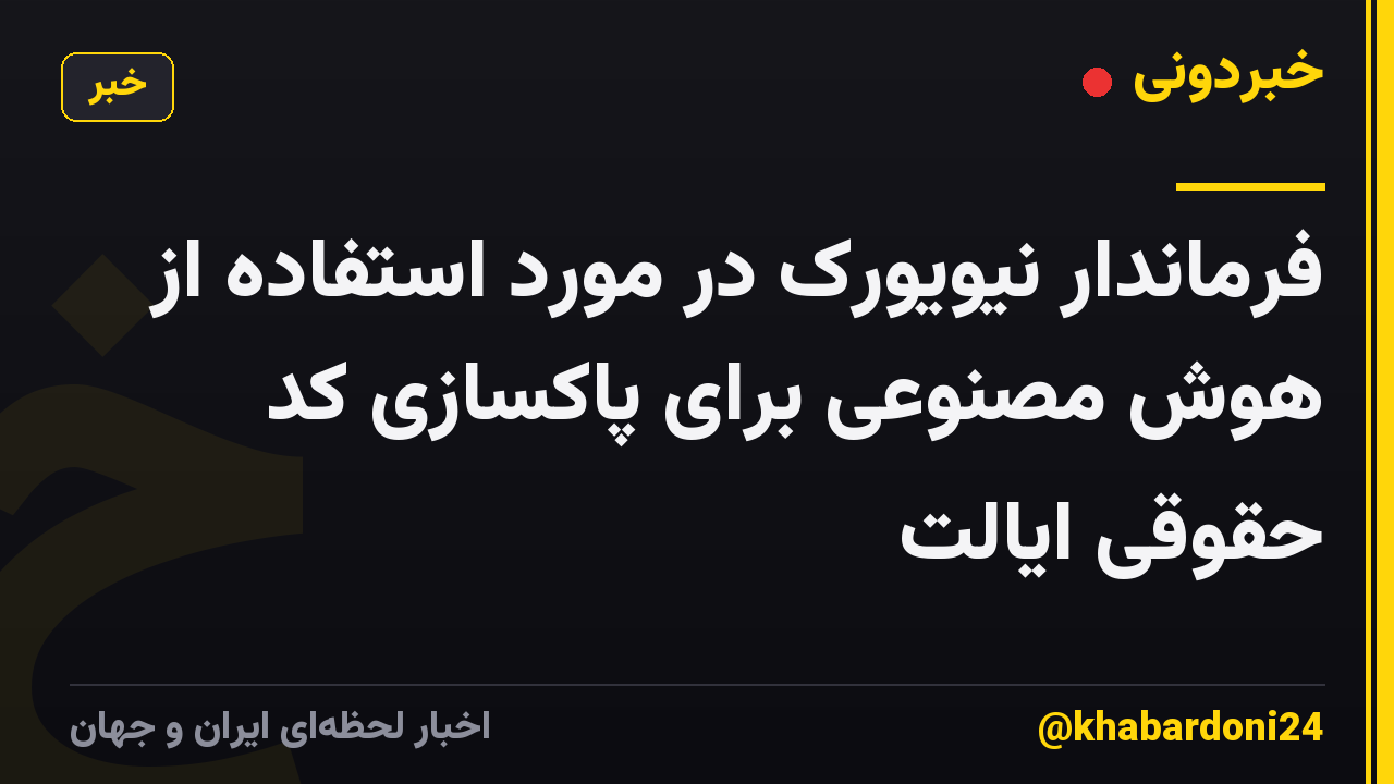 فرماندار نیویورک در مورد استفاده از هوش مصنوعی برای پاکسازی کد حقوقی ایالت