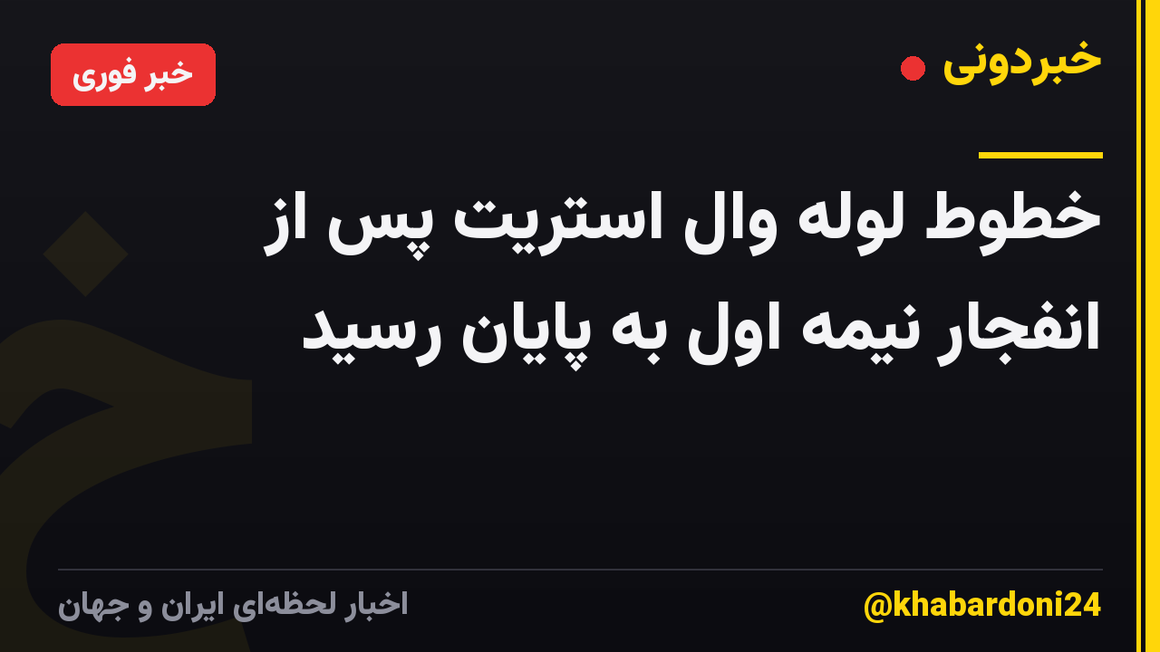 خطوط لوله وال استریت پس از انفجار نیمه اول به پایان رسید
