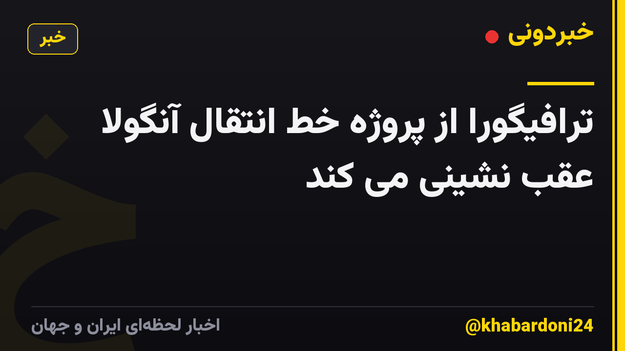 ترافیگورا از پروژه خط انتقال آنگولا عقب نشینی می کند
