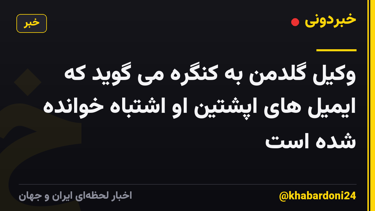 وکیل گلدمن به کنگره می گوید که ایمیل های اپشتین او اشتباه خوانده شده است