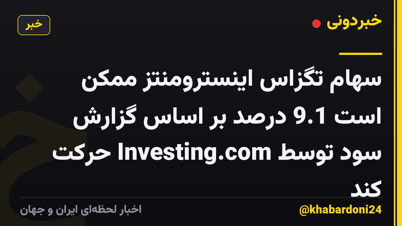 سهام تگزاس اینسترومنتز ممکن است 9.1 درصد بر اساس گزارش سود توسط Investing.com حرکت کند