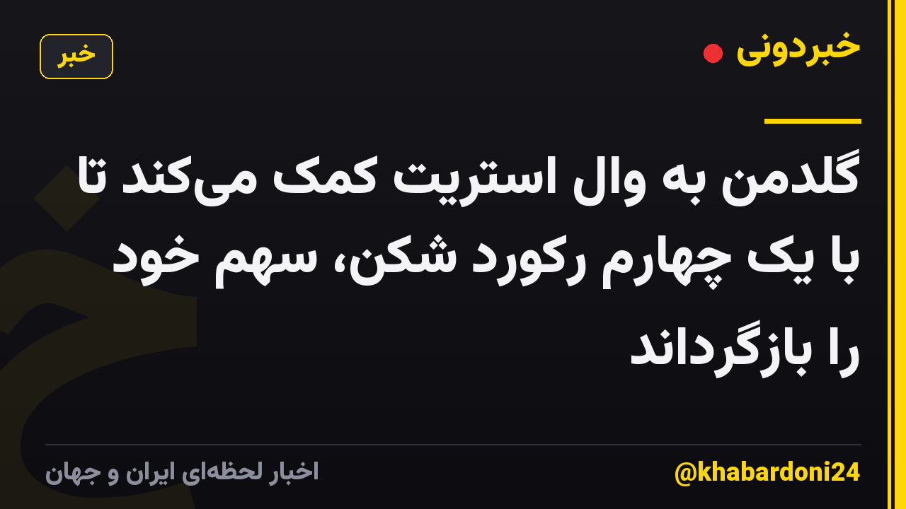 گلدمن به وال استریت کمک می‌کند تا با یک چهارم رکورد شکن، سهم خود را بازگرداند
