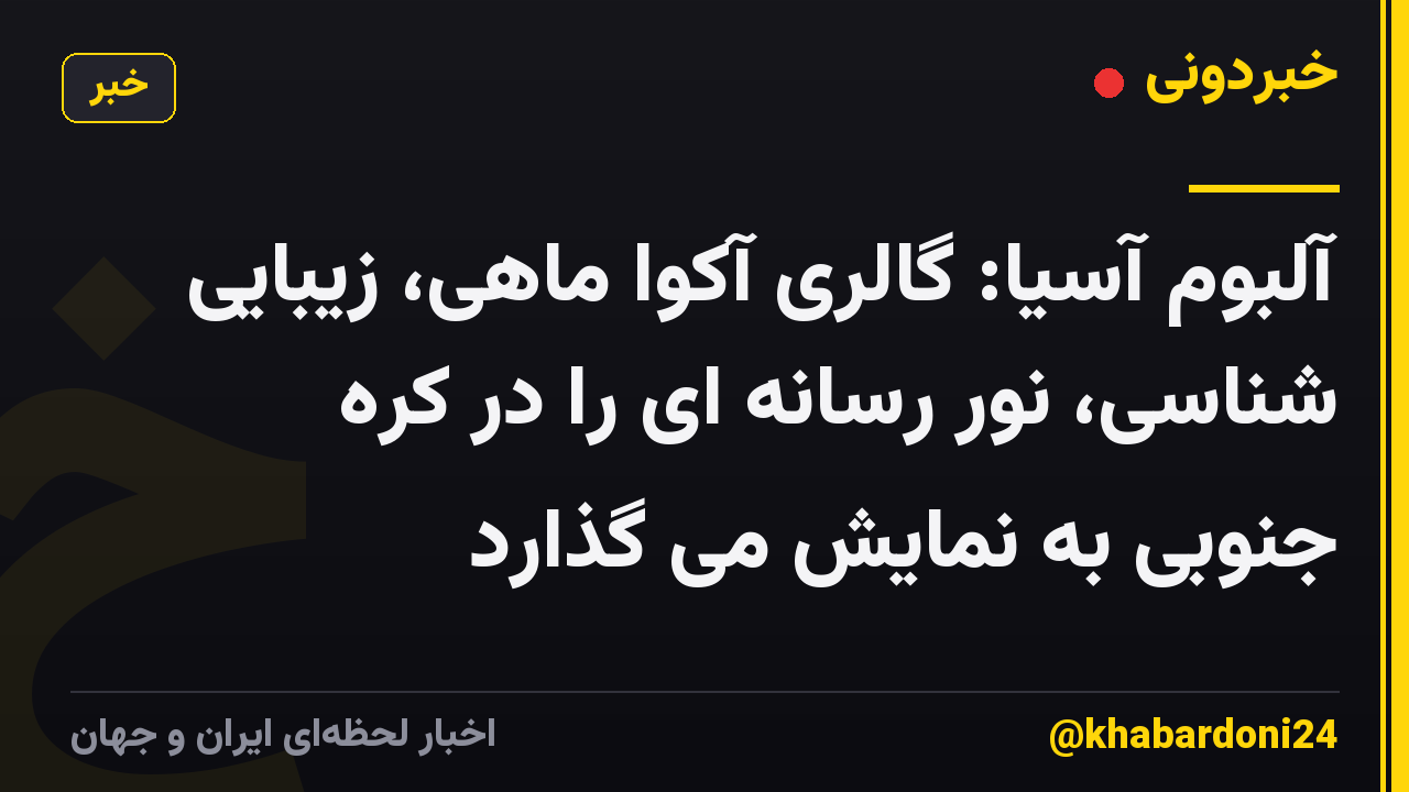 آلبوم آسیا: گالری آکوا ماهی، زیبایی شناسی، نور رسانه ای را در کره جنوبی به نمایش می گذارد