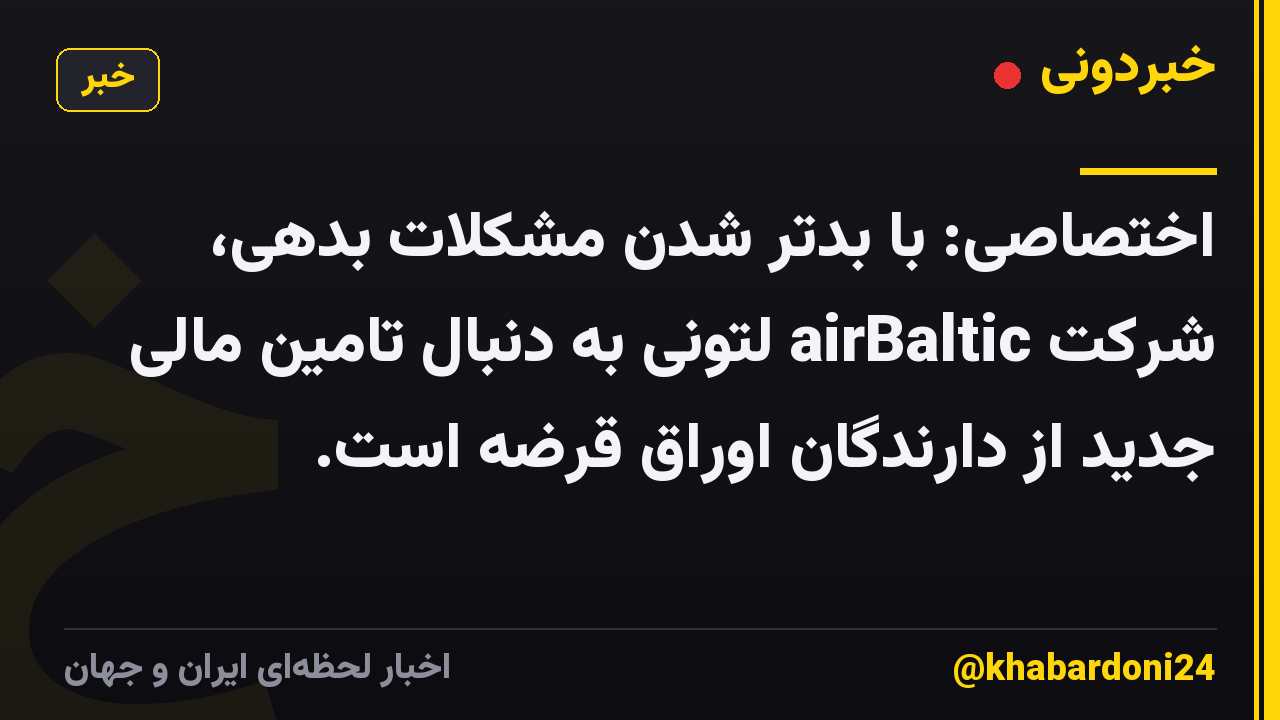 اختصاصی: با بدتر شدن مشکلات بدهی، شرکت airBaltic لتونی به دنبال تامین مالی جدید از دارندگان اوراق قرضه است.