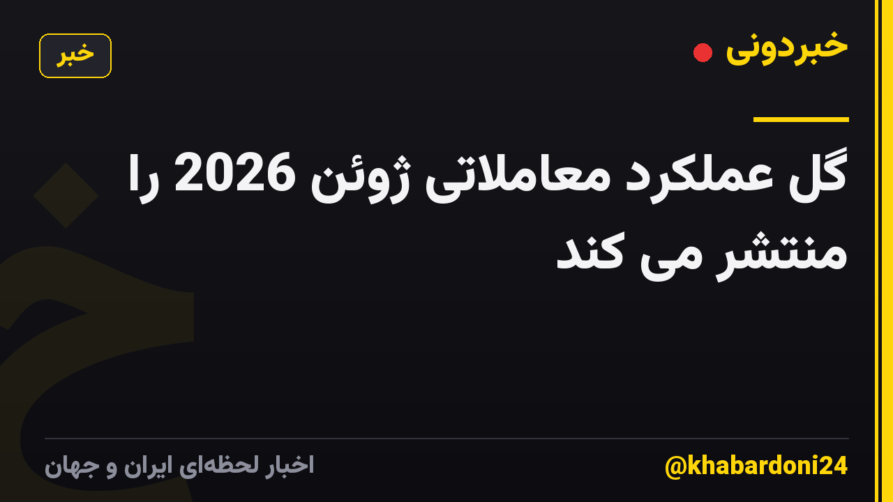 گل عملکرد معاملاتی ژوئن 2026 را منتشر می کند