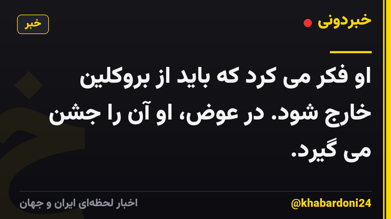 او فکر می کرد که باید از بروکلین خارج شود. در عوض، او آن را جشن می گیرد.