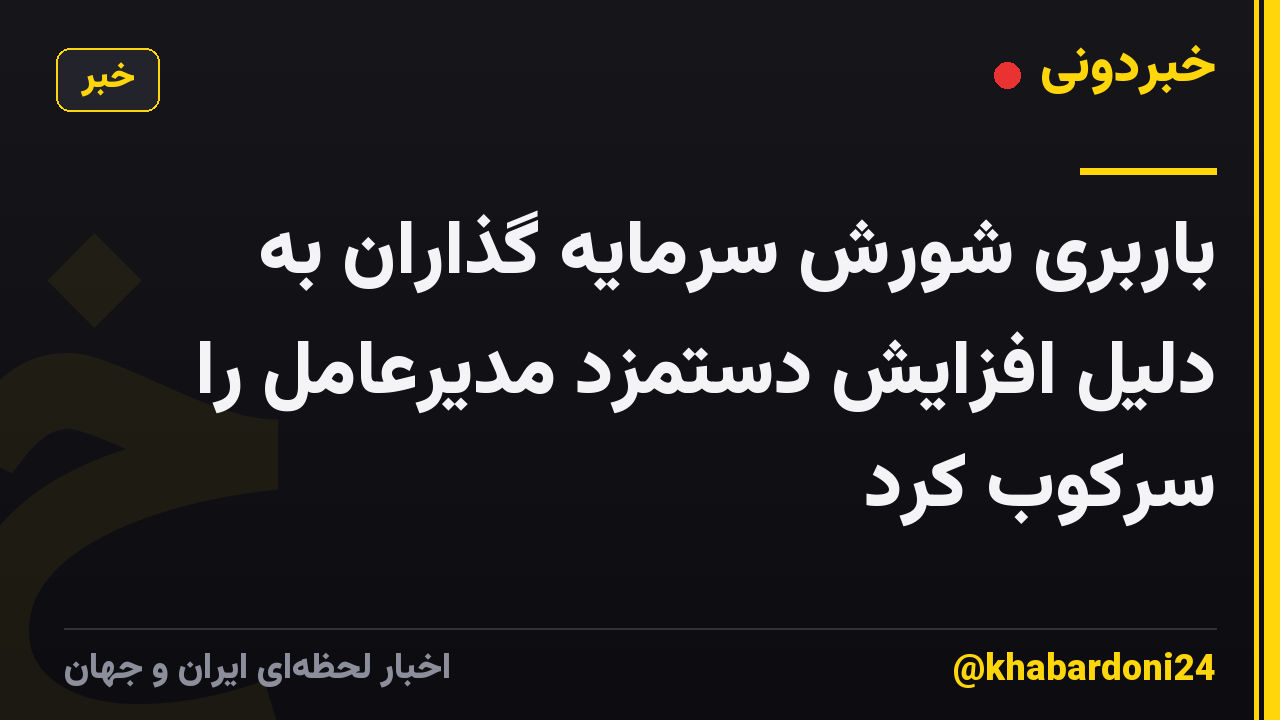 باربری شورش سرمایه گذاران به دلیل افزایش دستمزد مدیرعامل را سرکوب کرد