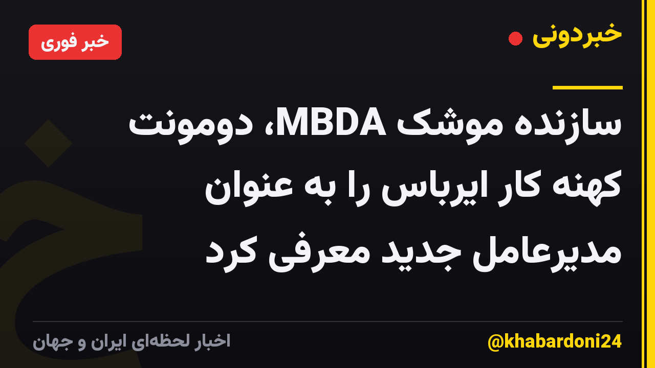 سازنده موشک MBDA، دومونت کهنه کار ایرباس را به عنوان مدیرعامل جدید معرفی کرد