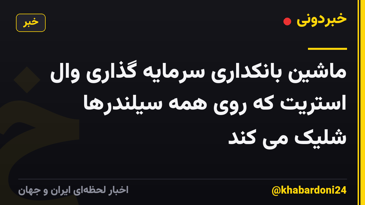 ماشین بانکداری سرمایه گذاری وال استریت که روی همه سیلندرها شلیک می کند