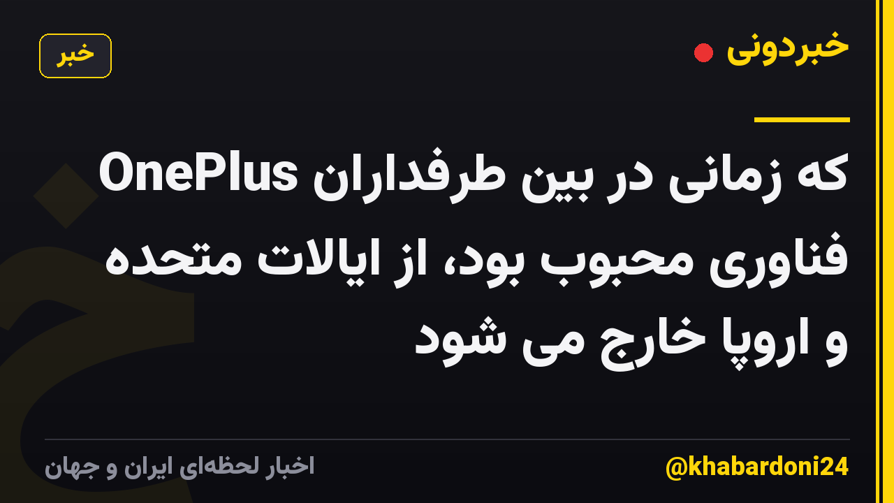 OnePlus که زمانی در بین طرفداران فناوری محبوب بود، از ایالات متحده و اروپا خارج می شود