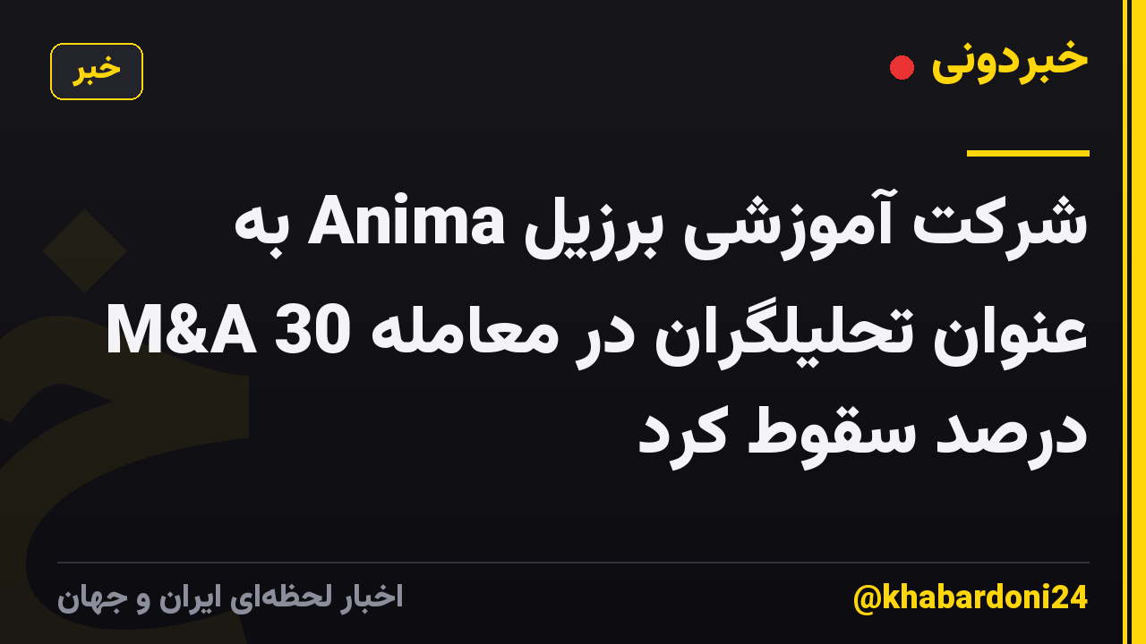 شرکت آموزشی برزیل Anima به عنوان تحلیلگران در معامله M&A 30 درصد سقوط کرد