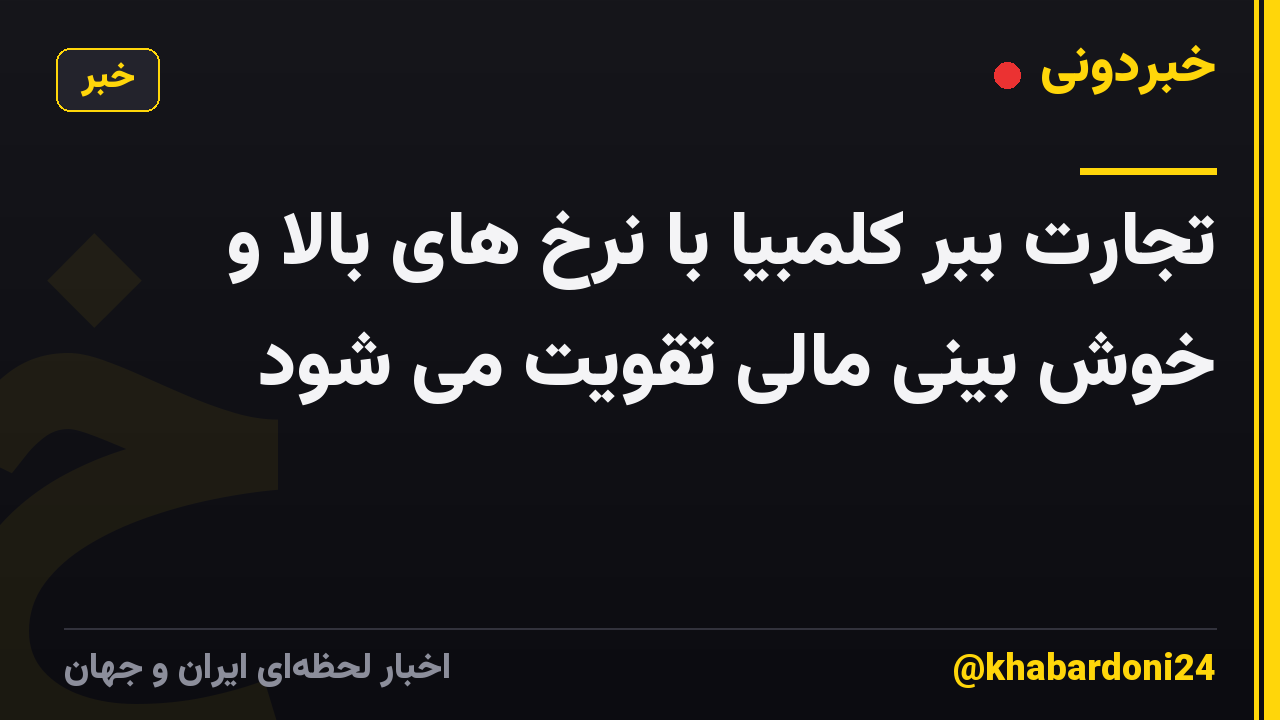 تجارت ببر کلمبیا با نرخ های بالا و خوش بینی مالی تقویت می شود