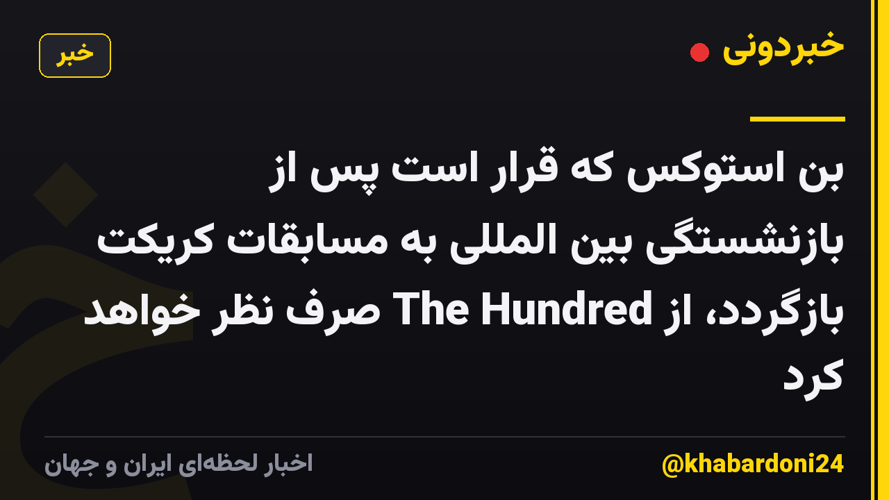 بن استوکس که قرار است پس از بازنشستگی بین المللی به مسابقات کریکت بازگردد، از The Hundred صرف نظر خواهد کرد
