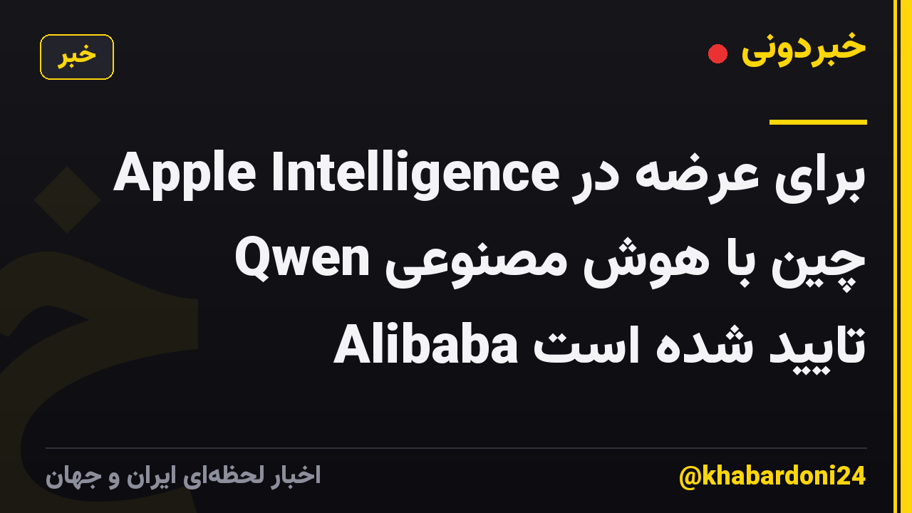 Apple Intelligence برای عرضه در چین با هوش مصنوعی Qwen Alibaba تایید شده است