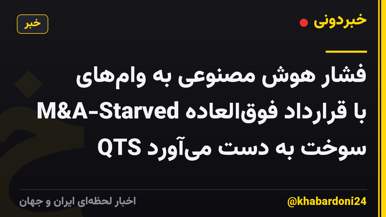 فشار هوش مصنوعی به وام‌های M&A-Starved با قرارداد فوق‌العاده QTS سوخت به دست می‌آورد