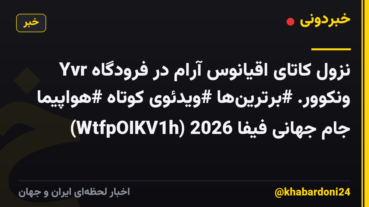 نزول کاتای اقیانوس آرام در فرودگاه Yvr ونکوور. #برترین‌ها #ویدئوی کوتاه #هواپیما جام جهانی فیفا 2026 (WtfpOIKV1h)