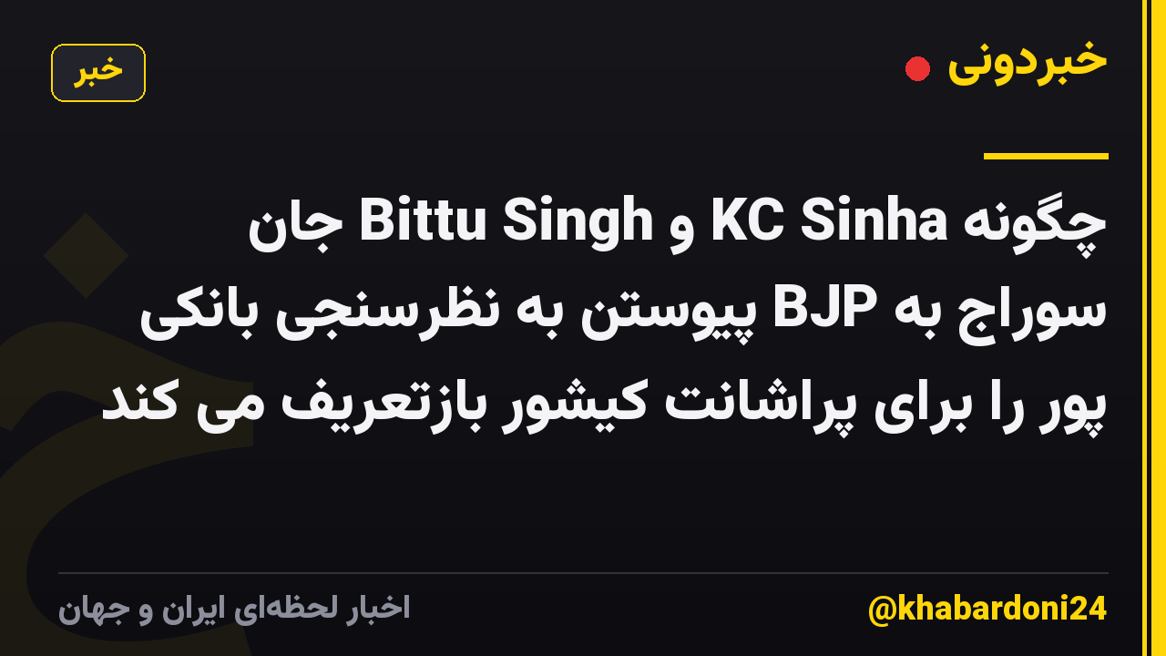 چگونه KC Sinha و Bittu Singh جان سوراج به BJP پیوستن به نظرسنجی بانکی پور را برای پراشانت کیشور بازتعریف می کند