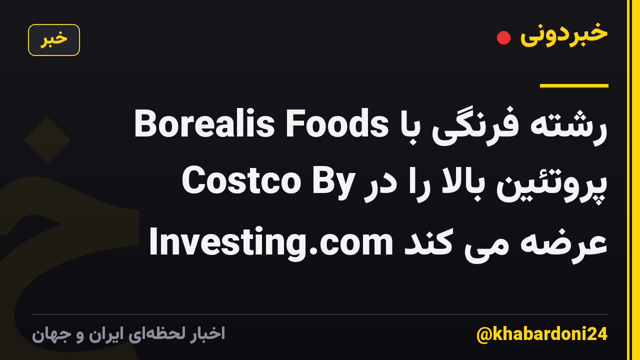 Borealis Foods رشته فرنگی با پروتئین بالا را در Costco By Investing.com عرضه می کند
