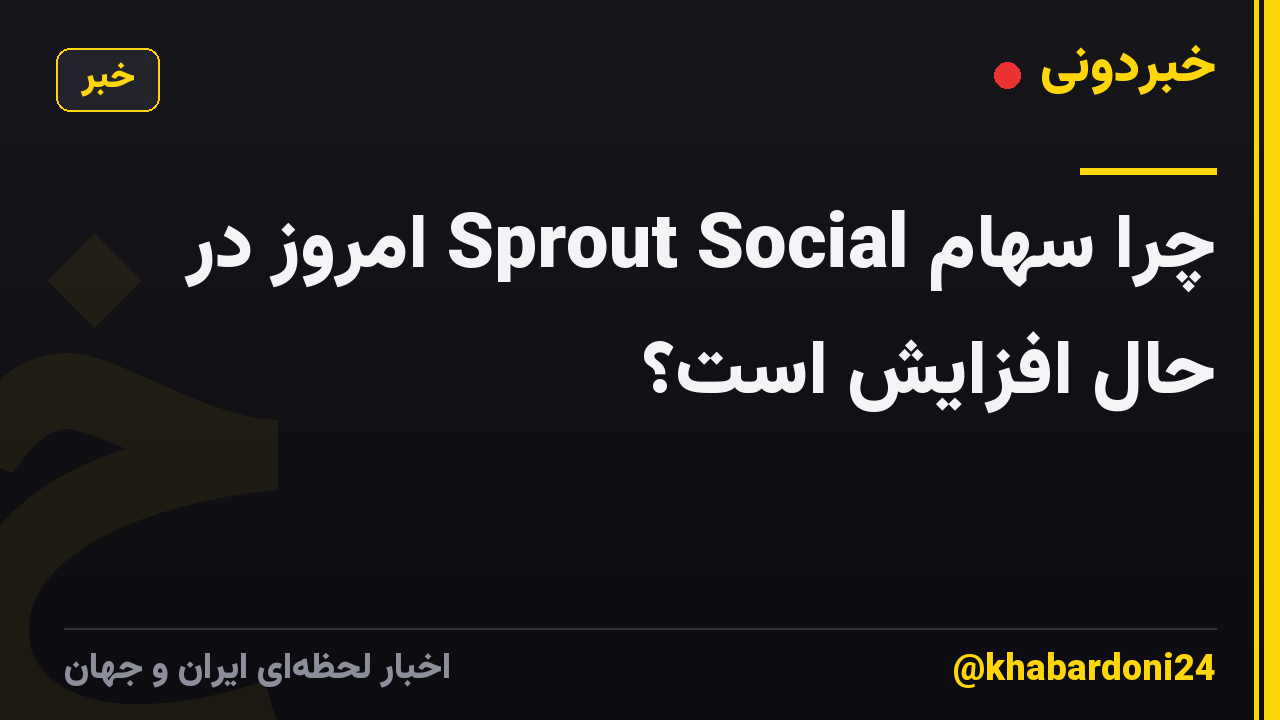چرا سهام Sprout Social امروز در حال افزایش است؟