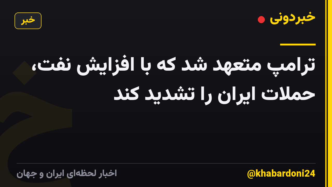 ترامپ متعهد شد که با افزایش نفت، حملات ایران را تشدید کند