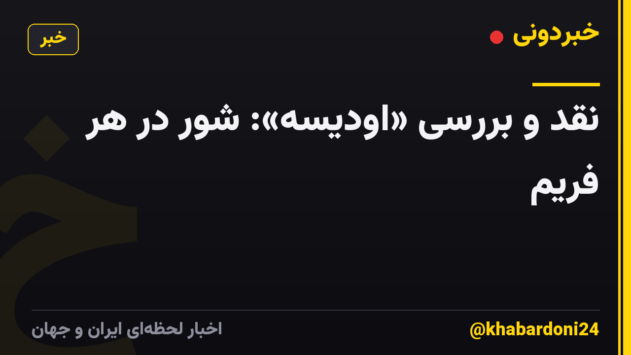 نقد و بررسی «اودیسه»: شور در هر فریم