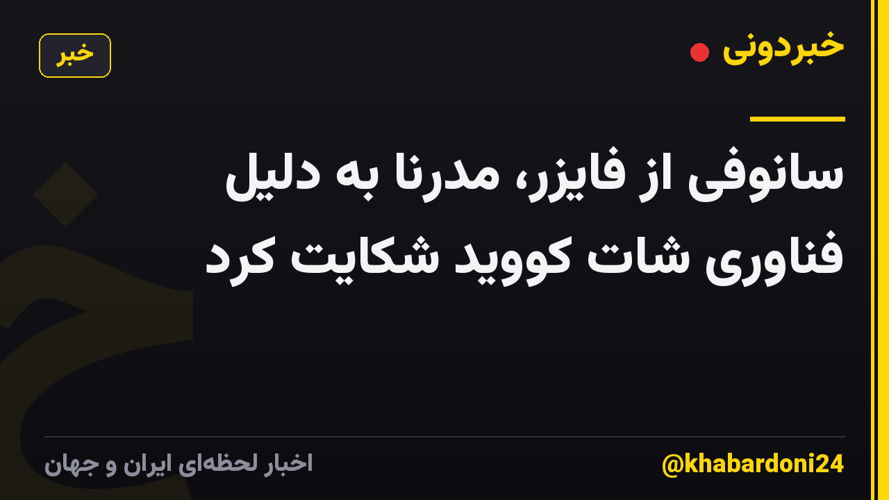 سانوفی از فایزر، مدرنا به دلیل فناوری شات کووید شکایت کرد