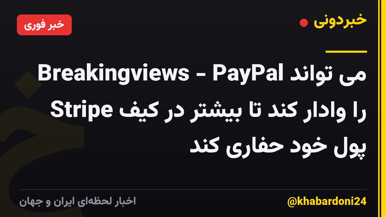 Breakingviews - PayPal می تواند Stripe را وادار کند تا بیشتر در کیف پول خود حفاری کند