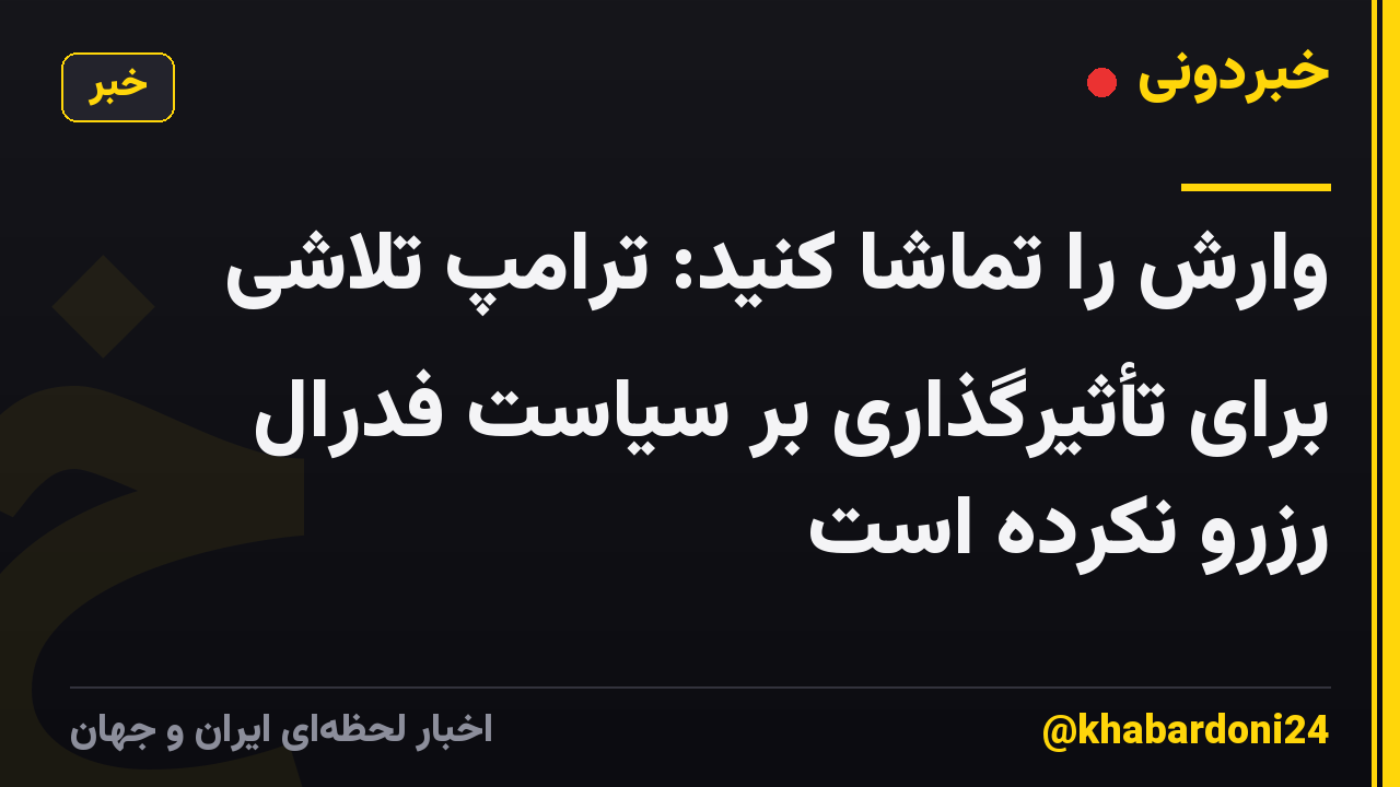 وارش را تماشا کنید: ترامپ تلاشی برای تأثیرگذاری بر سیاست فدرال رزرو نکرده است