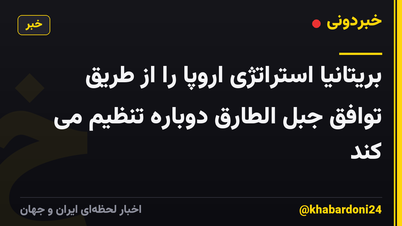 بریتانیا استراتژی اروپا را از طریق توافق جبل الطارق دوباره تنظیم می کند
