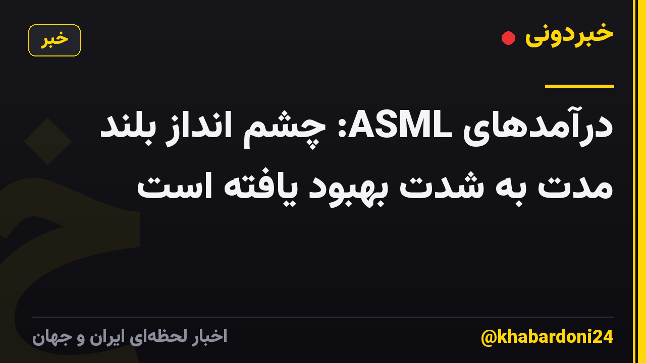 درآمدهای ASML: چشم انداز بلند مدت به شدت بهبود یافته است