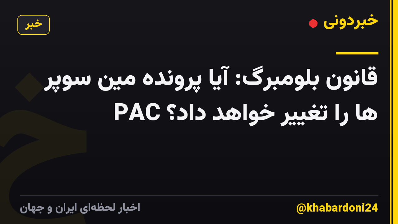 قانون بلومبرگ: آیا پرونده مین سوپر PAC ها را تغییر خواهد داد؟
