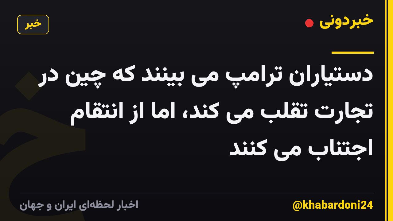 دستیاران ترامپ می بینند که چین در تجارت تقلب می کند، اما از انتقام اجتناب می کنند