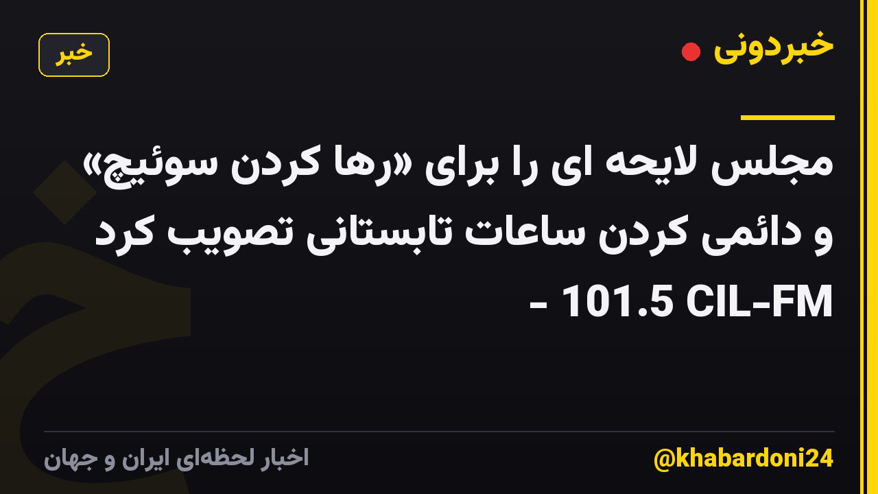 مجلس لایحه ای را برای «رها کردن سوئیچ» و دائمی کردن ساعات تابستانی تصویب کرد - 101.5 CIL-FM