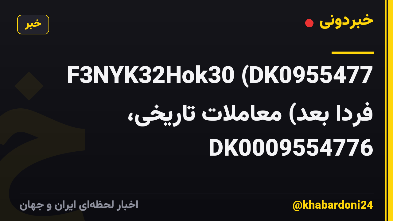 F3NYK32Hok30 (DK0955477 فردا بعد) معاملات تاریخی، DK0009554776