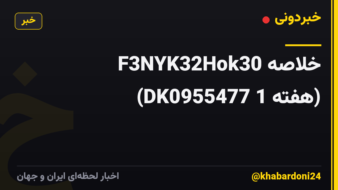 خلاصه F3NYK32Hok30 (DK0955477 1 هفته)