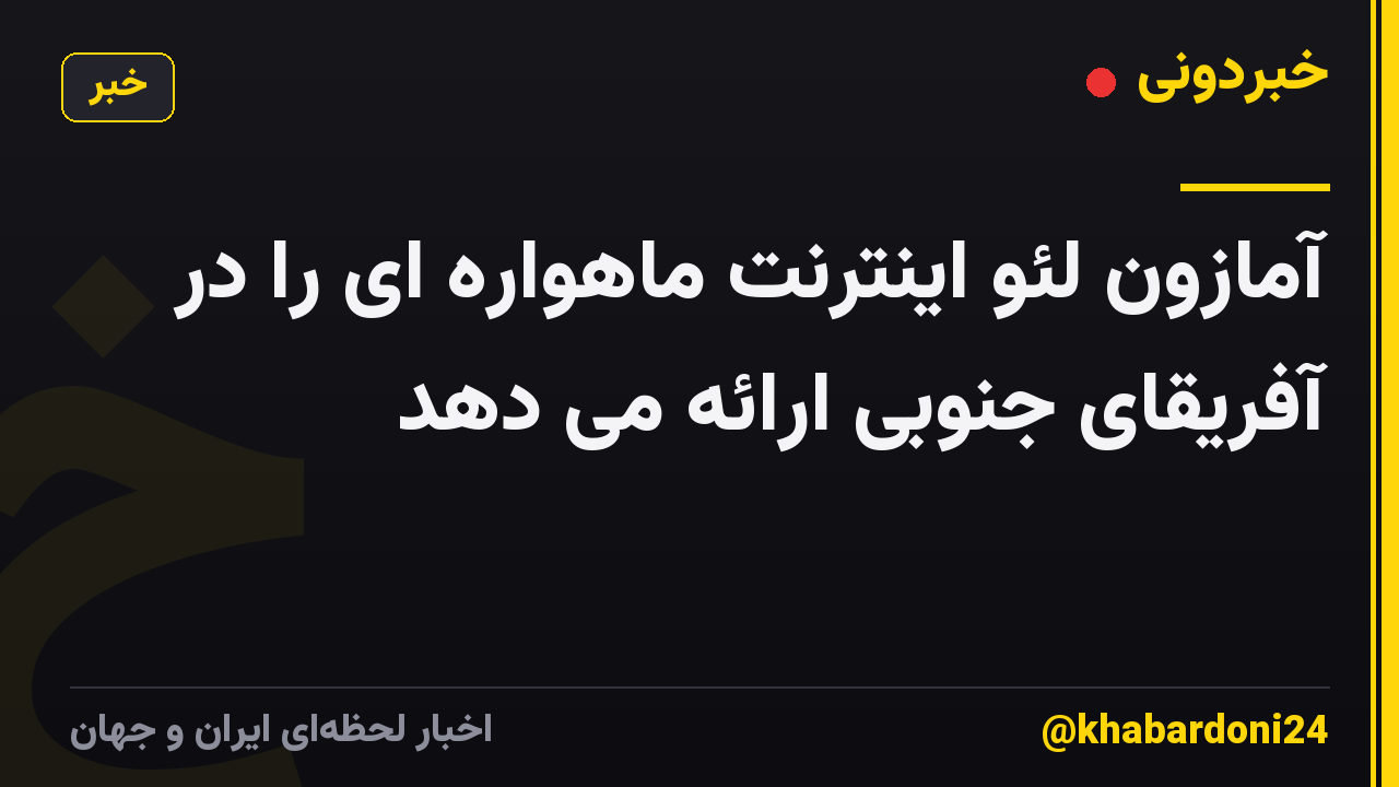 آمازون لئو اینترنت ماهواره ای را در آفریقای جنوبی ارائه می دهد