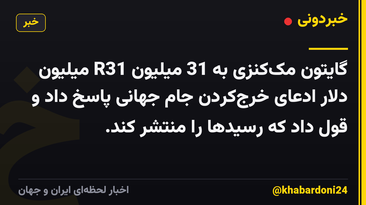 گایتون مککنزی به 31 میلیون R31 میلیون دلار ادعای خرجکردن جام جهانی پاسخ داد و قول داد که رسیدها را منتشر کند.