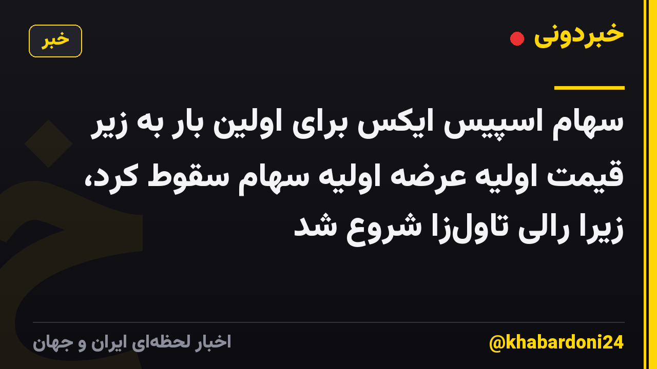 سهام اسپیس ایکس برای اولین بار به زیر قیمت اولیه عرضه اولیه سهام سقوط کرد، زیرا رالی تاولزا شروع شد