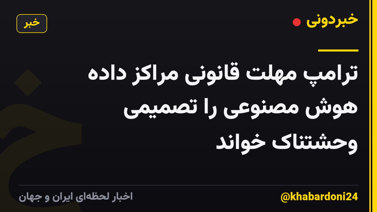ترامپ مهلت قانونی مراکز داده هوش مصنوعی را تصمیمی وحشتناک خواند