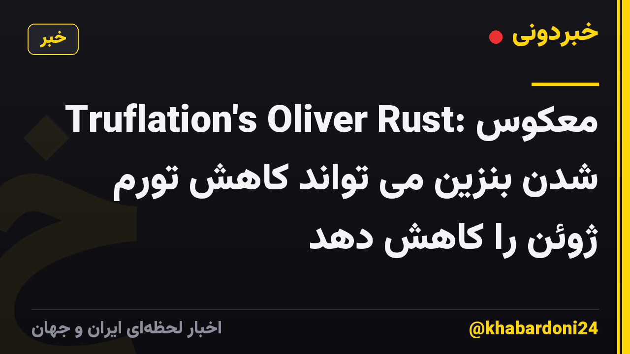 Truflation's Oliver Rust: معکوس شدن بنزین می تواند کاهش تورم ژوئن را کاهش دهد
