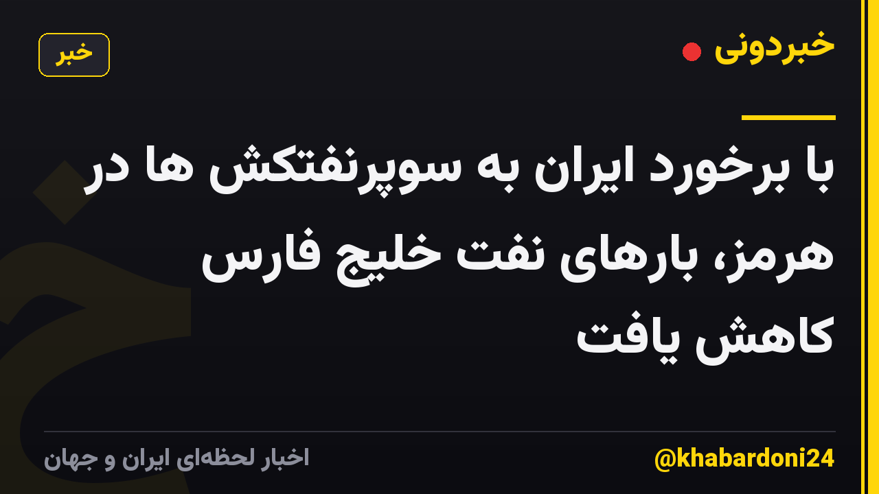 با برخورد ایران به سوپرنفتکش ها در هرمز، بارهای نفت خلیج فارس کاهش یافت