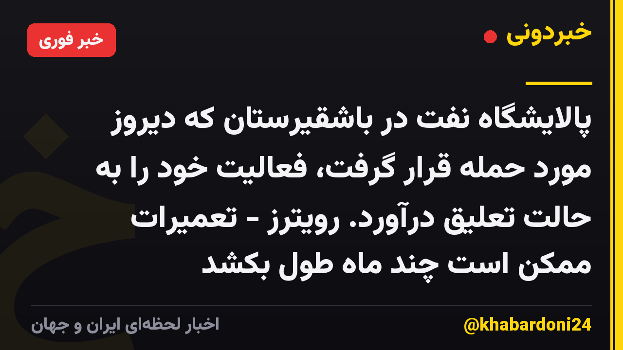 پالایشگاه نفت در باشقیرستان که دیروز مورد حمله قرار گرفت، فعالیت خود را به حالت تعلیق درآورد. رویترز - تعمیرات ممکن است چند ماه طول بکشد