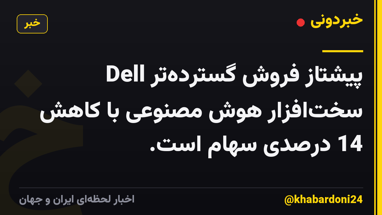 Dell پیشتاز فروش گستردهتر سختافزار هوش مصنوعی با کاهش 14 درصدی سهام است.