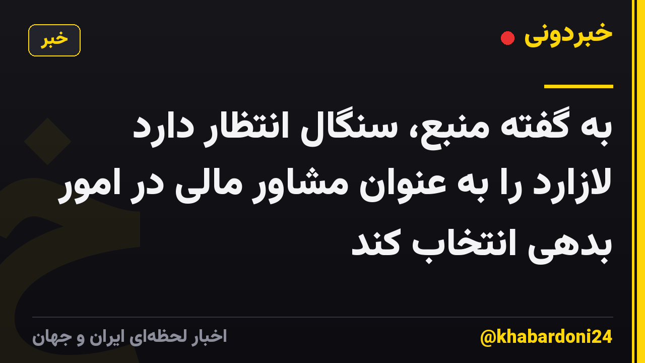 به گفته منبع، سنگال انتظار دارد لازارد را به عنوان مشاور مالی در امور بدهی انتخاب کند