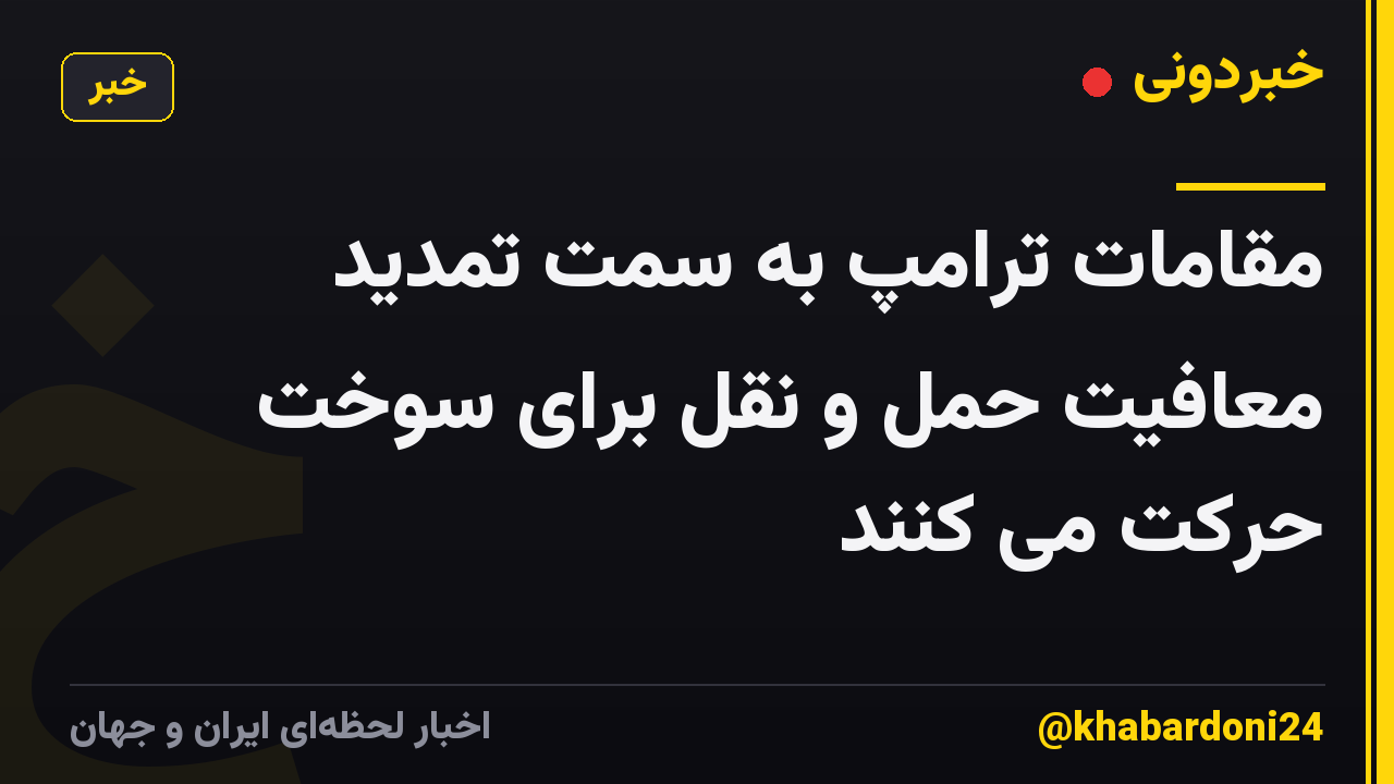 مقامات ترامپ به سمت تمدید معافیت حمل و نقل برای سوخت حرکت می کنند