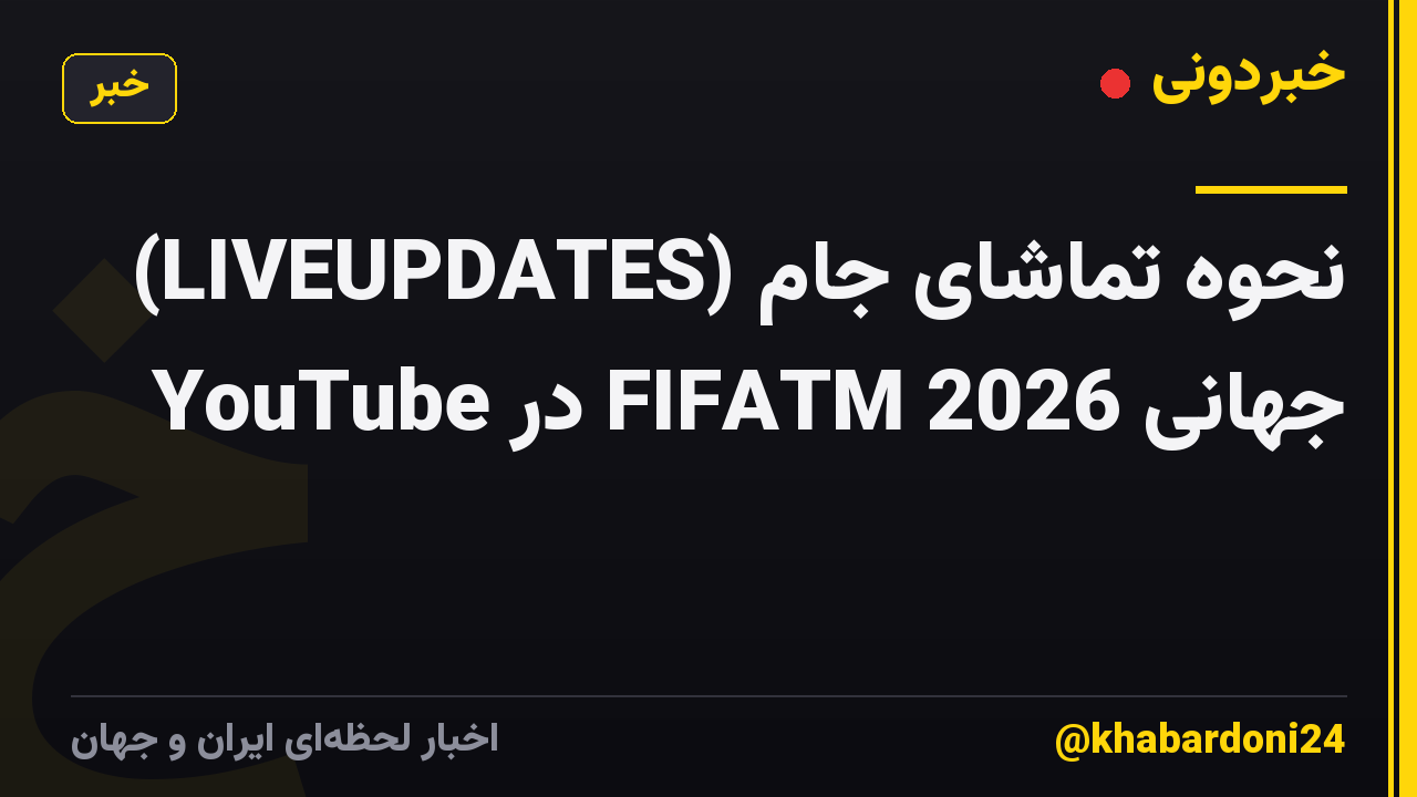 (LIVEUPDATES) نحوه تماشای جام جهانی 2026 FIFATM در YouTube