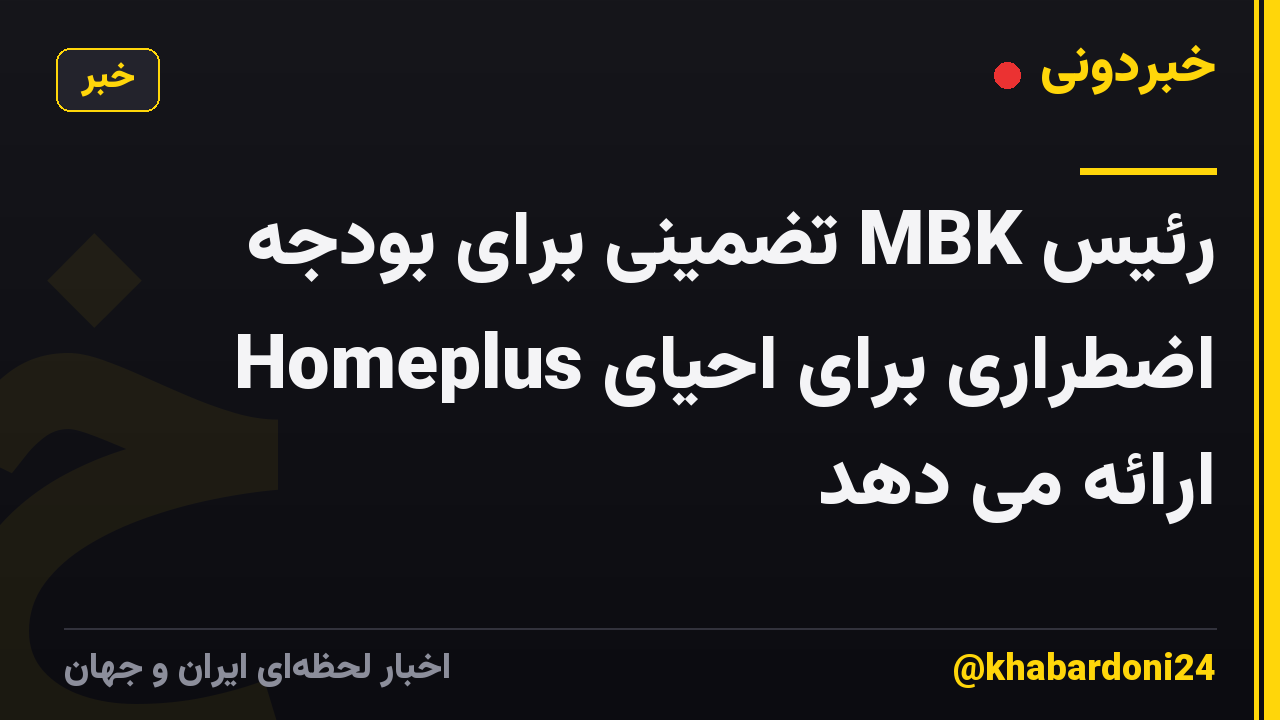 رئیس MBK تضمینی برای بودجه اضطراری برای احیای Homeplus ارائه می دهد