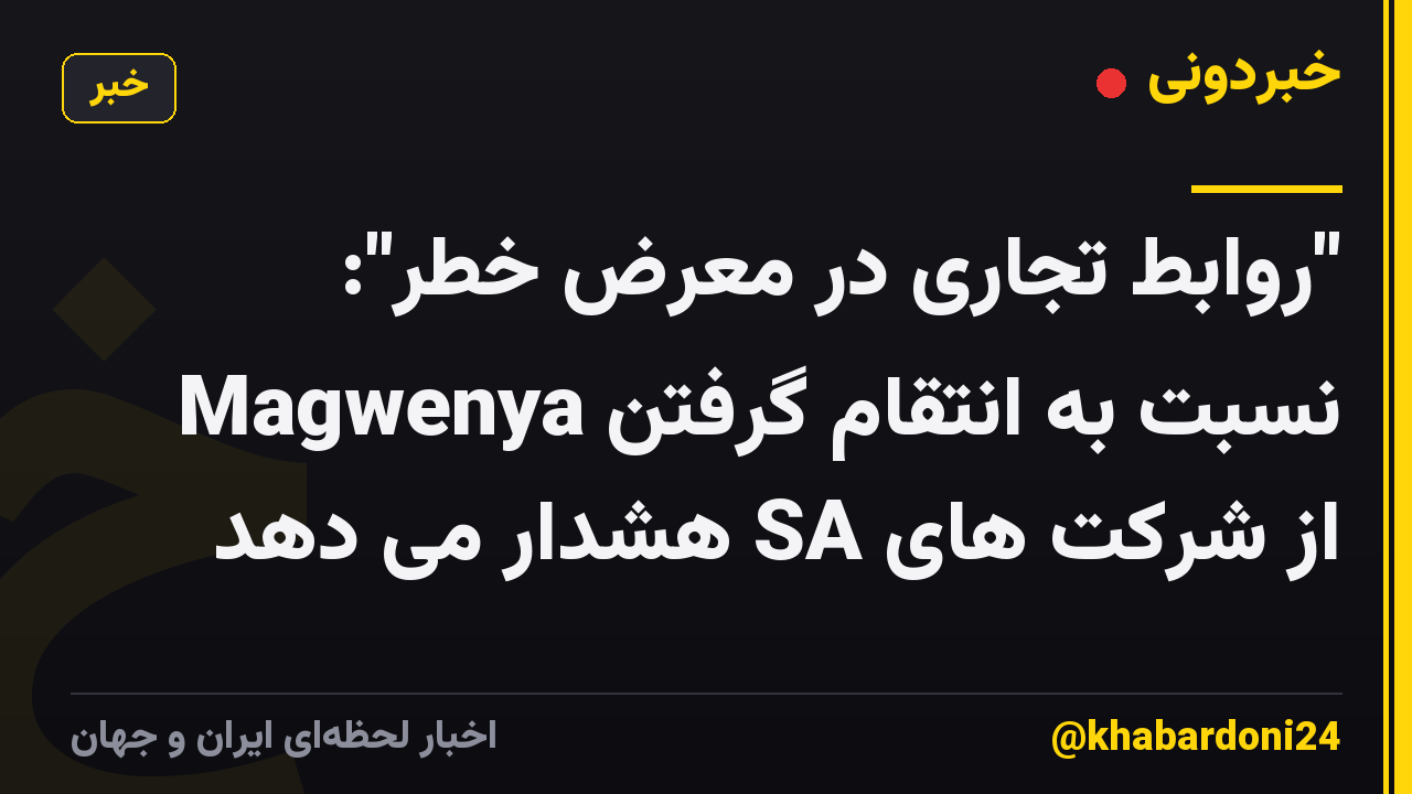 "روابط تجاری در معرض خطر": Magwenya نسبت به انتقام گرفتن از شرکت های SA هشدار می دهد