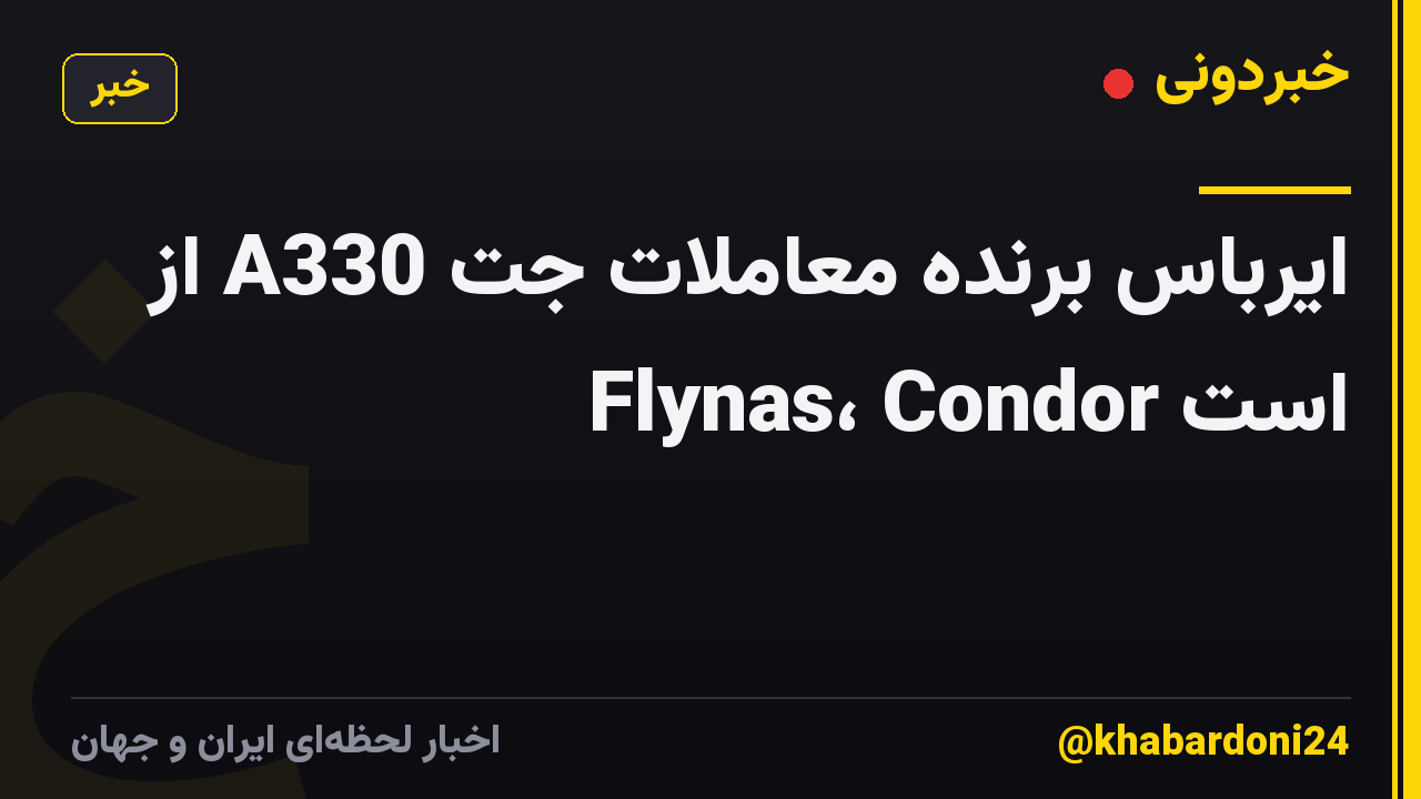 ایرباس برنده معاملات جت A330 از Flynas، Condor است